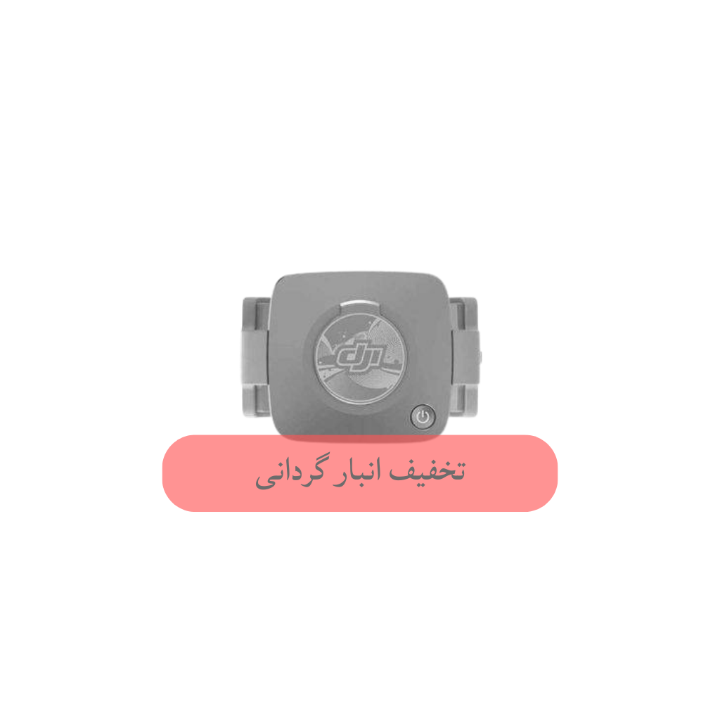 نگهدارنده مدل DJI نوری