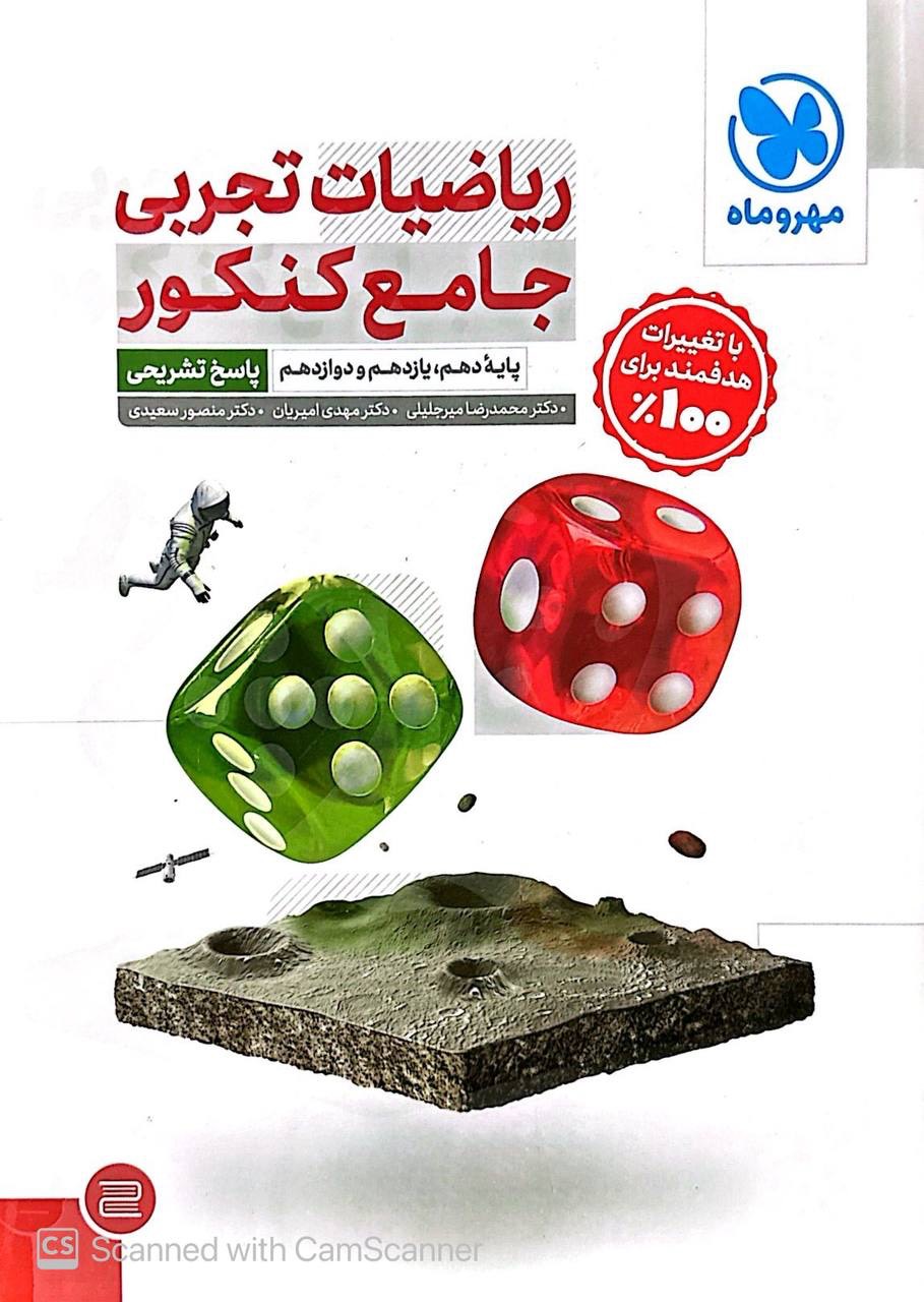 ریاضیات جامع کنکور رشته تجربی جلد دوم مهروماه