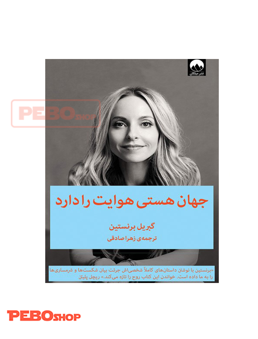 جهان هستی هوایت را دارد انتشارات میلکان