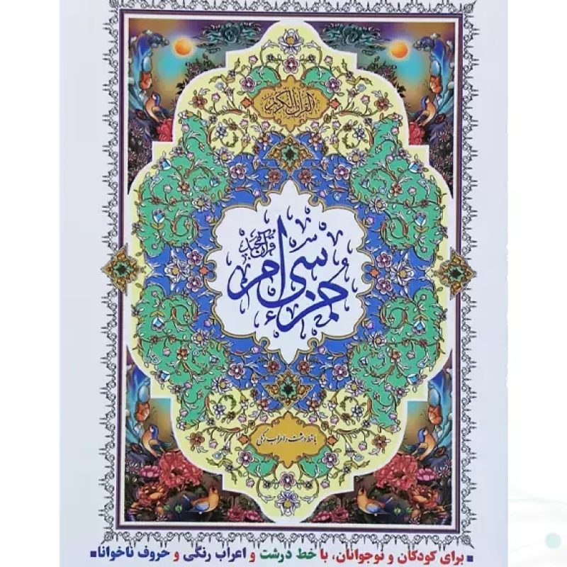جز سی ام قرآن کریم جیبی جلد شومیز