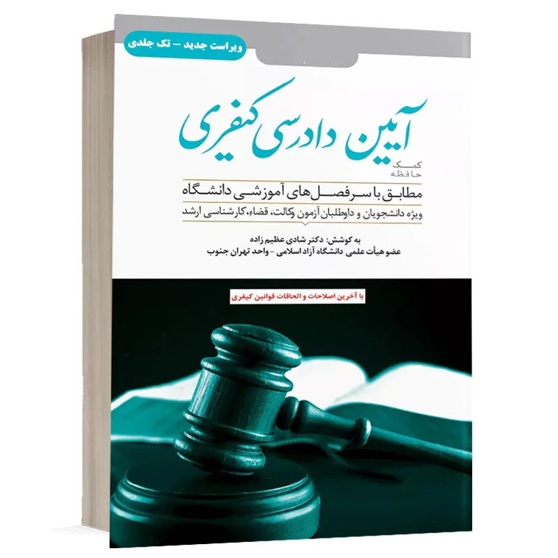 کتاب کمک حافظه آیین دادرسی کیفری نشر دوراندیشان