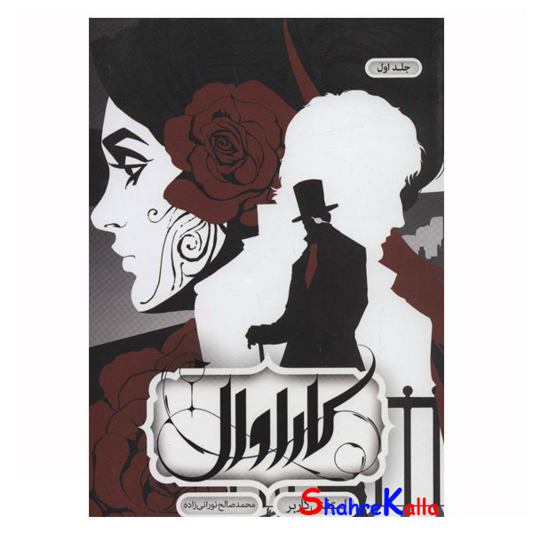 کتاب کاراوال جلد اول اثر استفانی گاربر انتشارات باژ