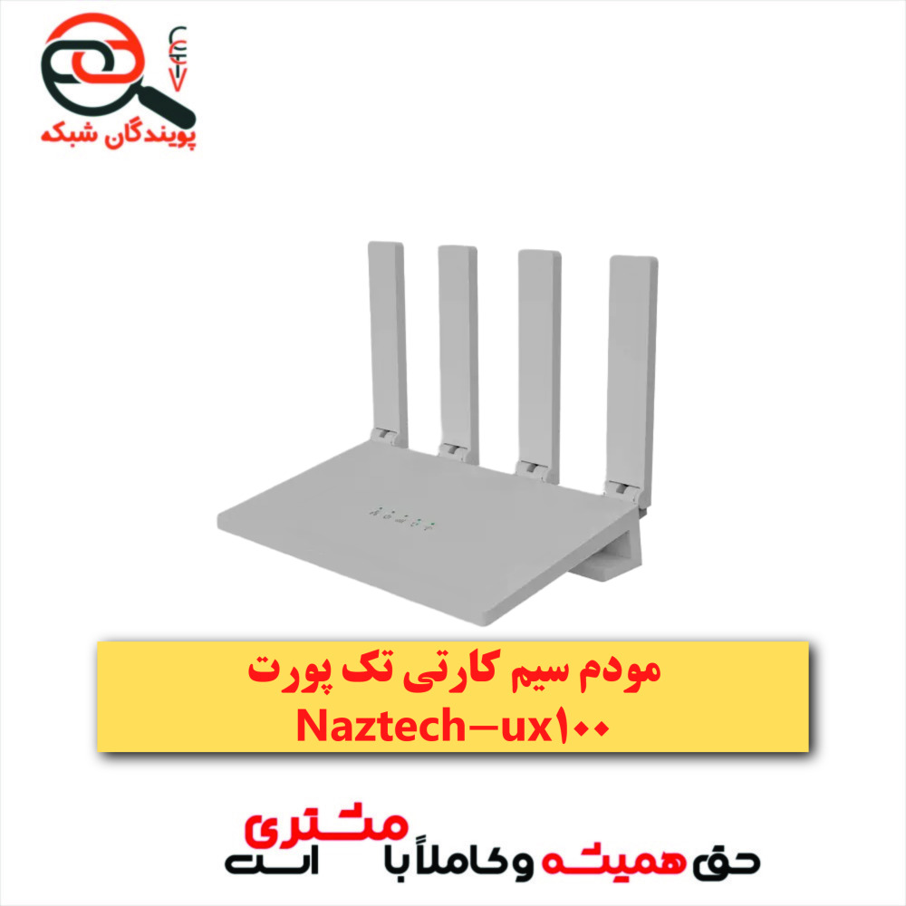 مودم سیم کارتی تک پورت نازتک مدل UX100