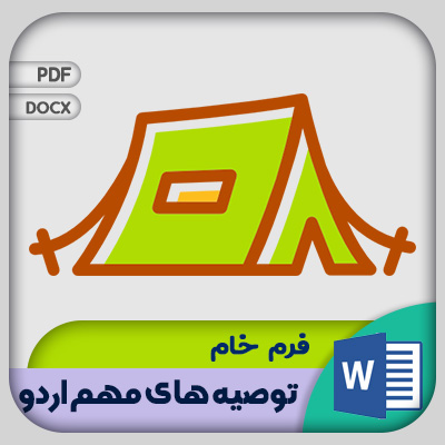 فرم توصیه های مهم اردو
