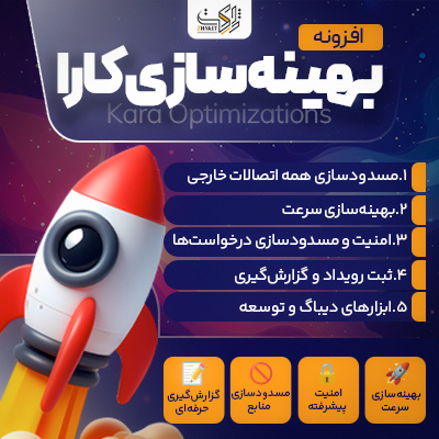 افزونه بهینه سازی کارا | افزایش سرعت و امنیت
