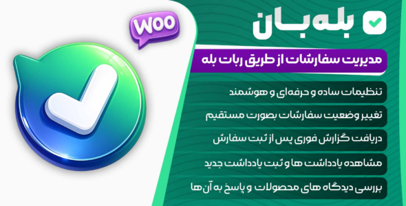 بله‌ بان، مدیریت سفارشات ووکامرس در بله