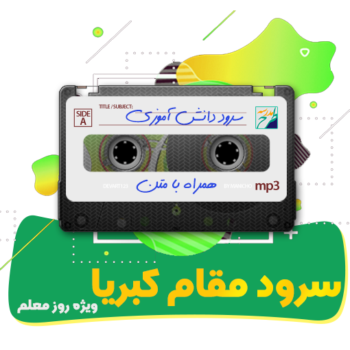 سرود مقام کبریا