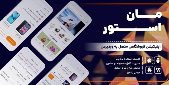 ساخت اپلیکیشن فروشگاهی وردپرس، Maan Store