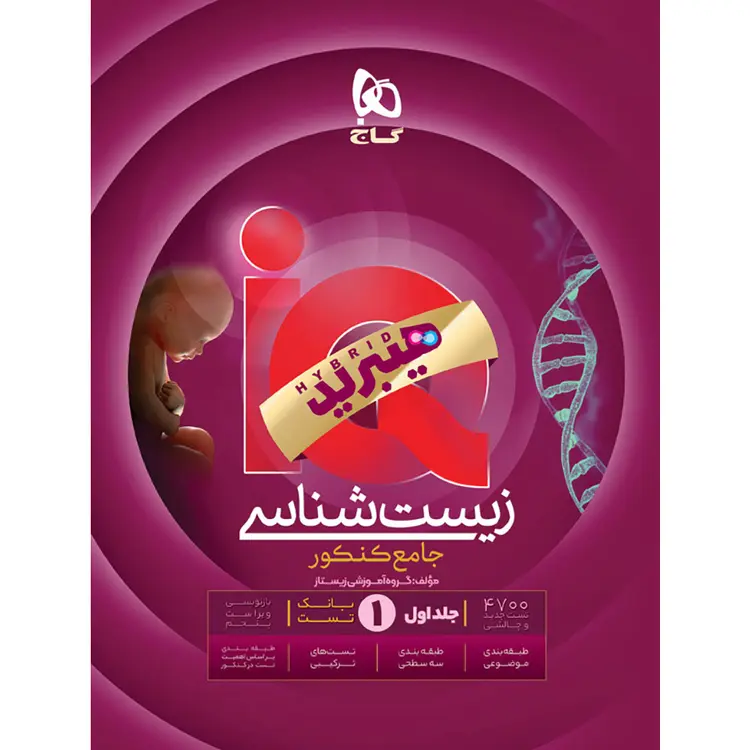 کتاب ریاضیات جامع کنکور تجربی جلد 1 iQ گاج برای کنکور 1406