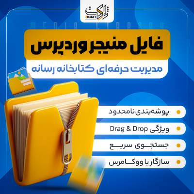 افزونه Real Media Library | مدیریت رسانه وردپرس
