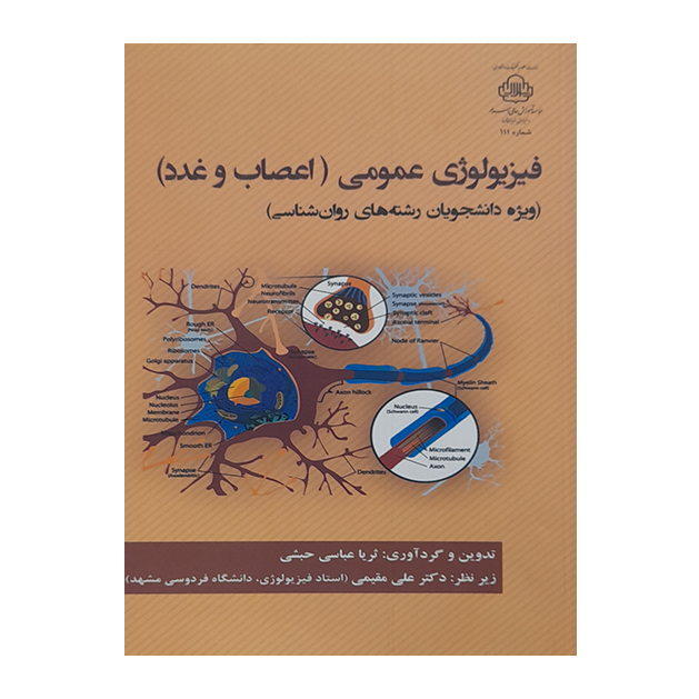 فیزیولوژی عمومی (اعصاب و غدد)