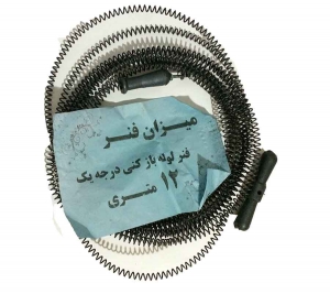 فنر لوله باز کن 12 متر
