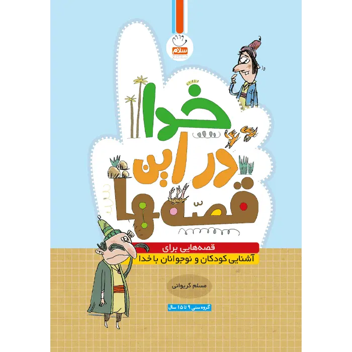 کتاب خدا در این قصه ها