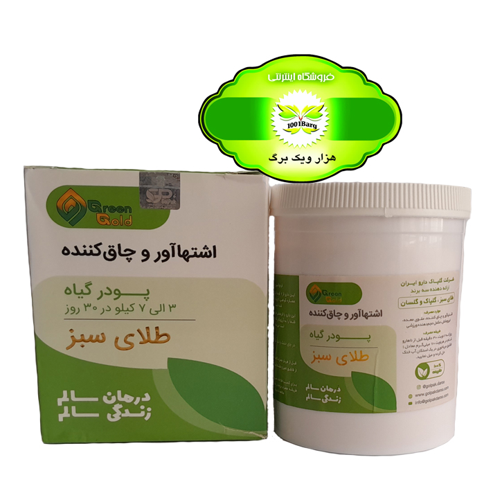 پودر اشتها آور و چاق کننده طلای سبز