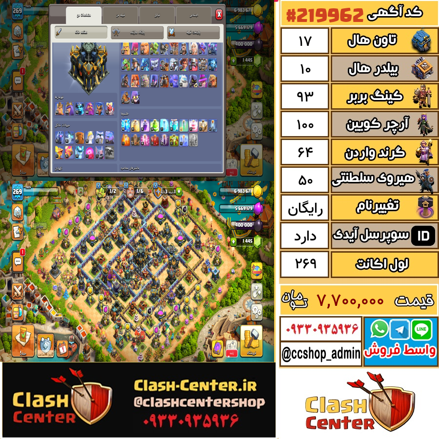 فروش اکانت کلش اف کلنز تان هال 17 لول 269 کد 219962