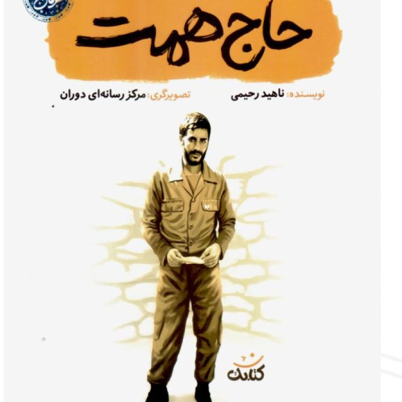 حاج همت قهرمان من