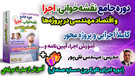 دوره جامع نقشه‌ خوانی، اجرا و اقتصادمهندسی در اجرای پروژه‌ها (از مبتدی تا پیشرفته) کاملاً حرفه‌ای به زبان ساده