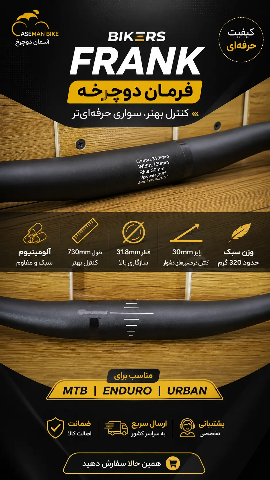 فرمان دوچرخه BIKERS FRANK 730mm قطر 31.8mm بایکرز فرانک