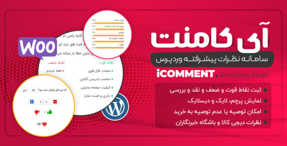افزونه IComment، افزونه ثبت نظر محصولات فروشگاهی آی کامنت