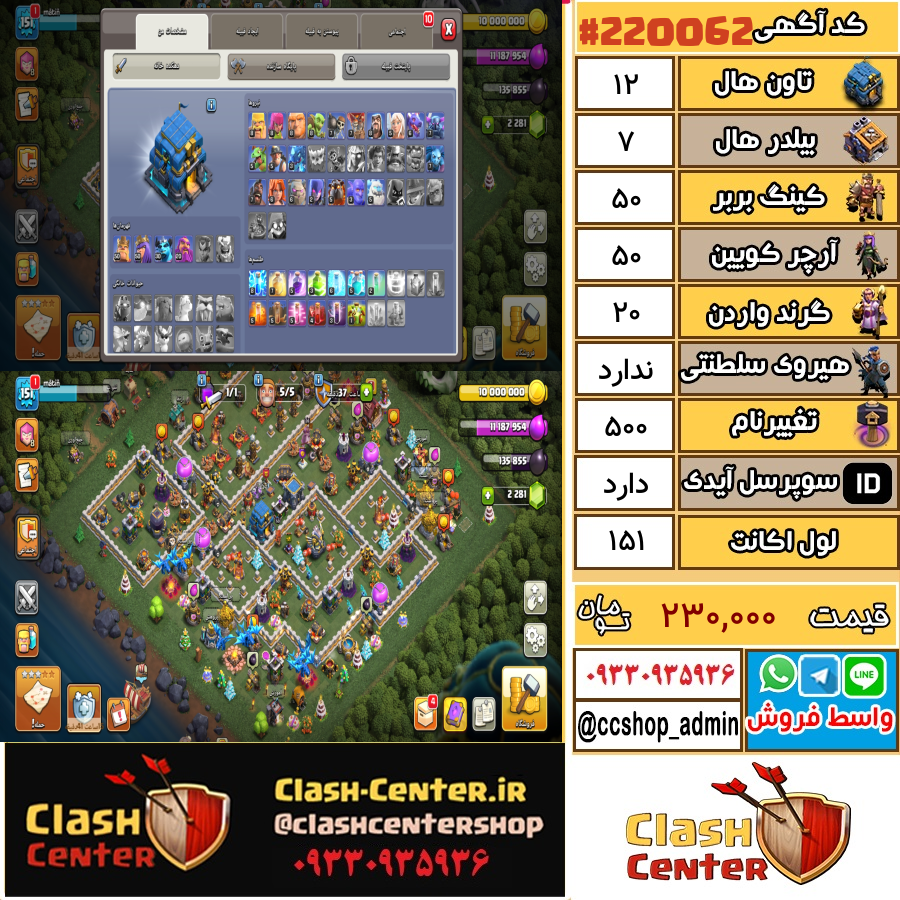 فروش اکانت کلش اف کلنز تان هال 12 لول 151 کد 220062