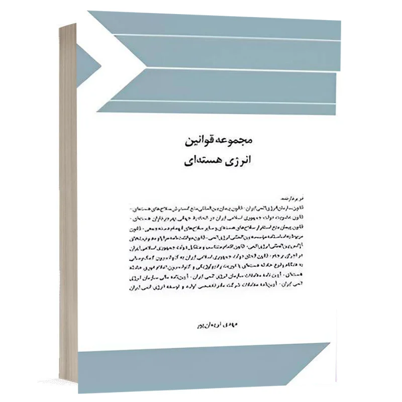 کتاب مجموعه قوانین انرژی هسته‌ای نشر چتردانش