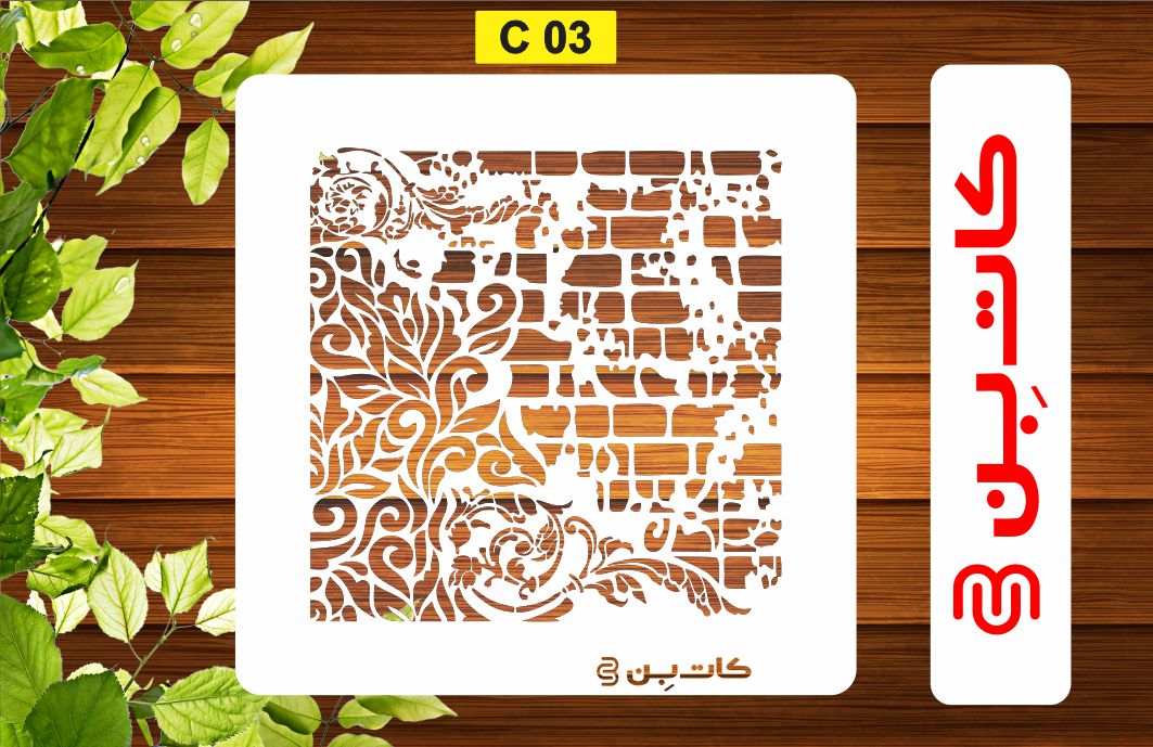 شابلون پتینه دیوار کد C 03