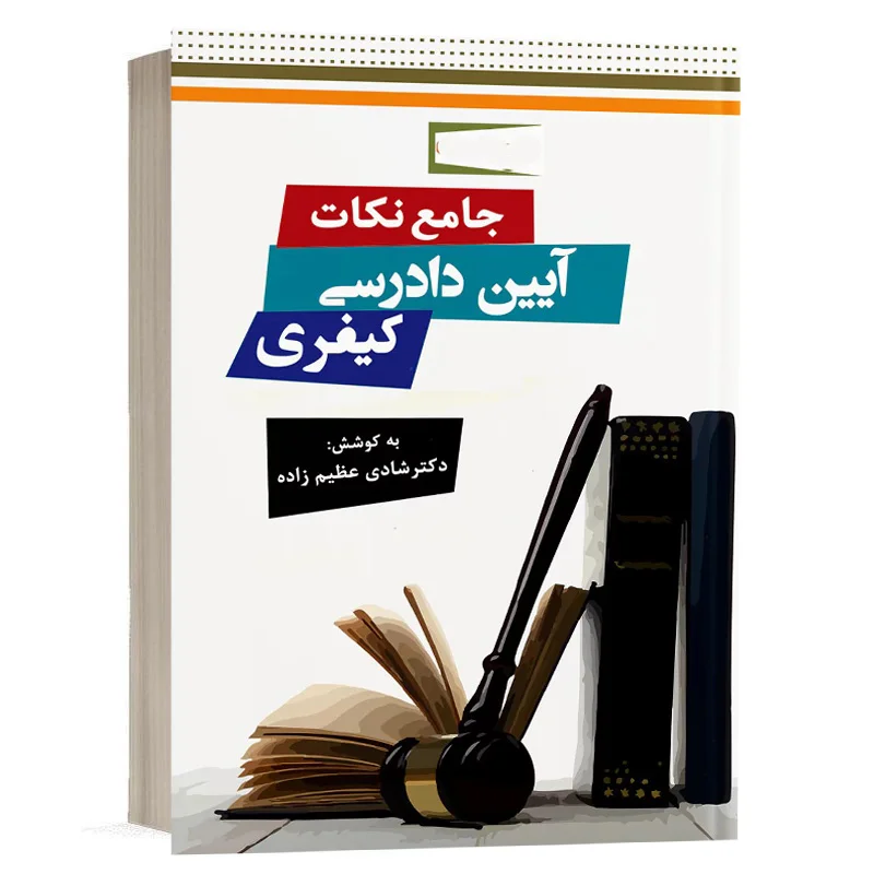 کتاب جامع نکات آیین دادرسی کیفری نشر دوراندیشان