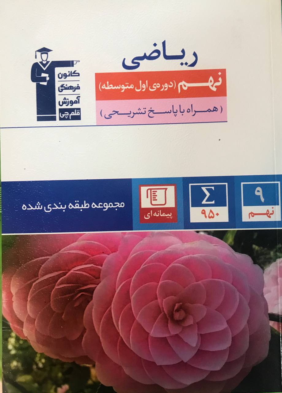 ریاضی نهم آبی قلم چی