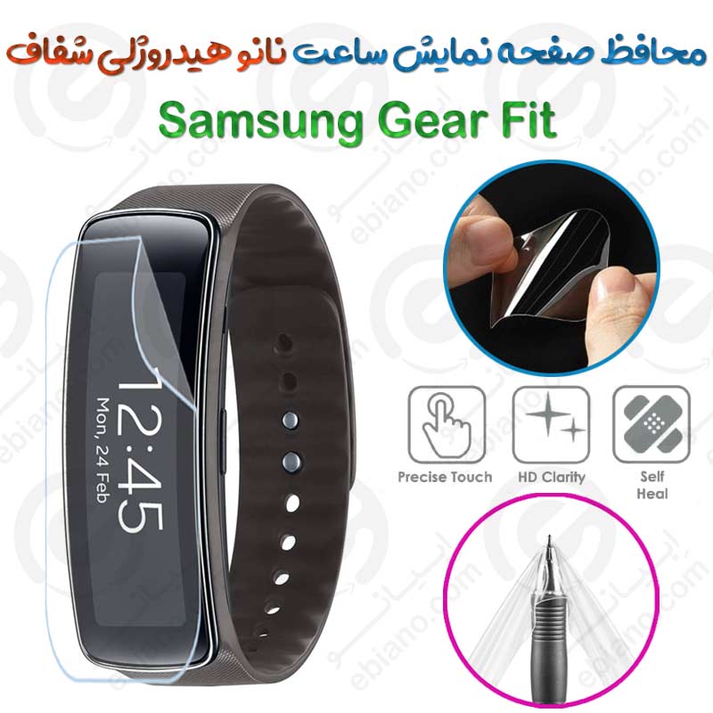محافظ صفحه نمایش نانو هیدروژلی شفاف ساعت Samsung Gear Fit