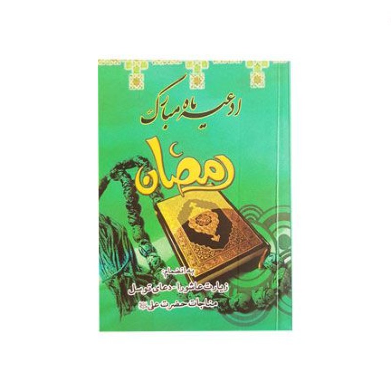 ادعیه ماه مبارک رمضان سایز نیم جیبی جلد شومیز