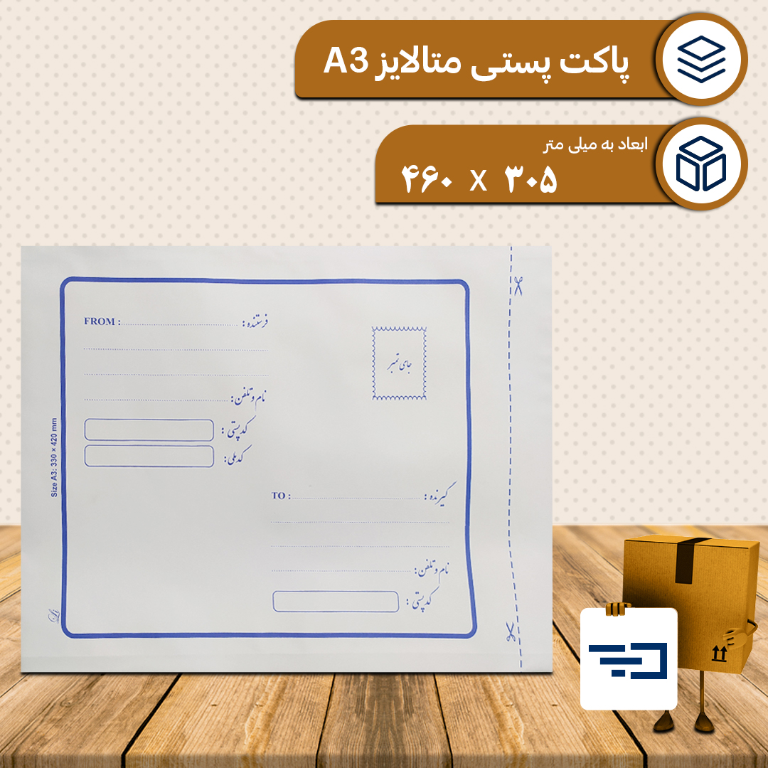پاکت پستی لمینه متالایز A3