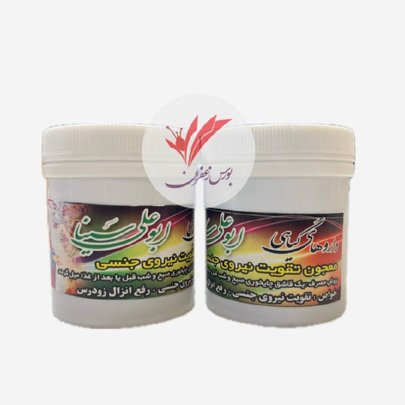 معجون تقویت جنسی آقایان ابوعلی سینا