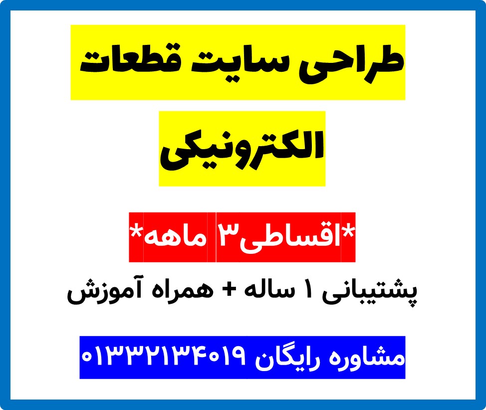 طراحی سایت قطعات الکترونیکی