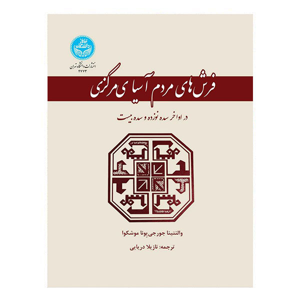 کتاب فرش های مردم آسیای مرکزی در اواخر سده نوزده و سده بیست