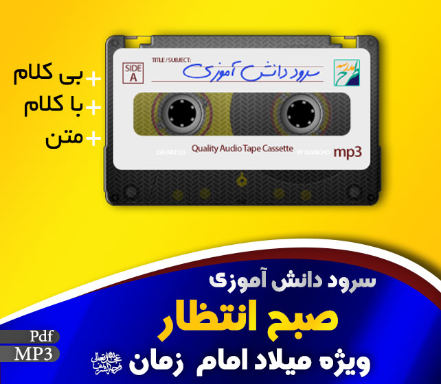 سرود صبح انتظار