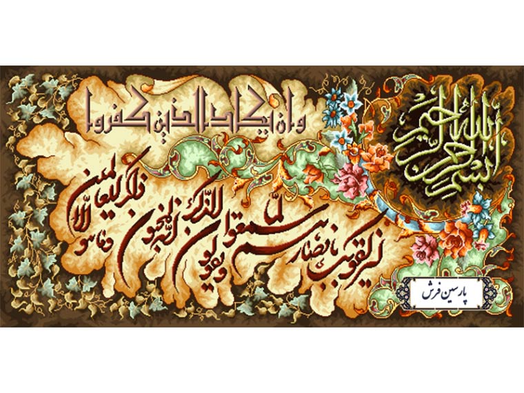 نخ و نقشه تابلو فرش طرح وان یکاد الذین - کد NR130