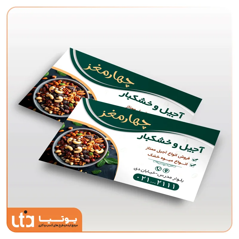طرح لایه باز کارت ویزیت آجیل و خشکبار