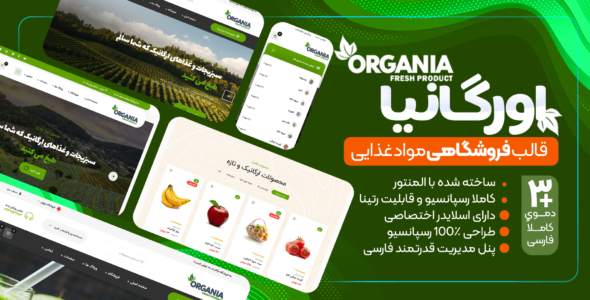 قالب فروشگاهی اورگانیا، Organia