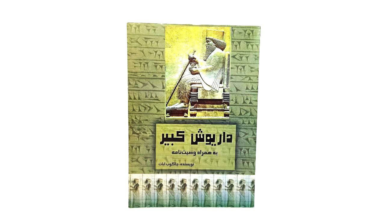 کتاب حضرت داریوش کبیر