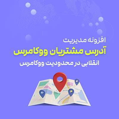 افزونه مدیریت آدرس‌های وبسایت فروشگاهی وردپرس