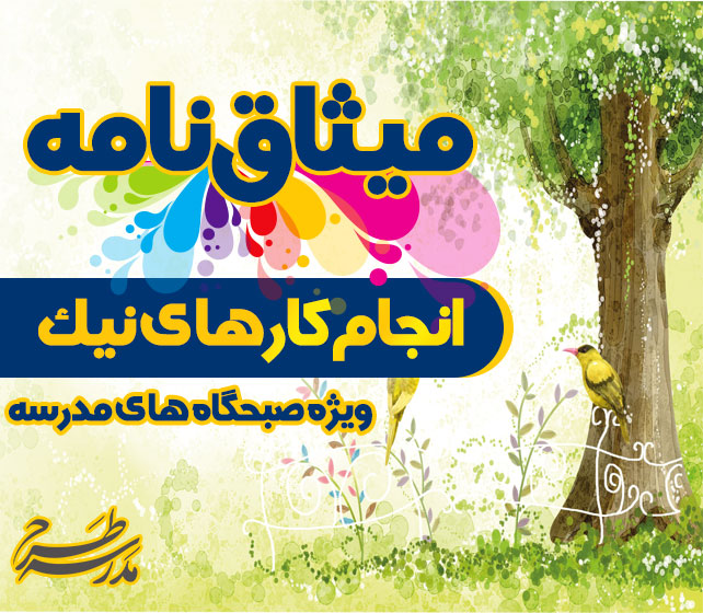 میثاق نامه انجام کارهای نیک