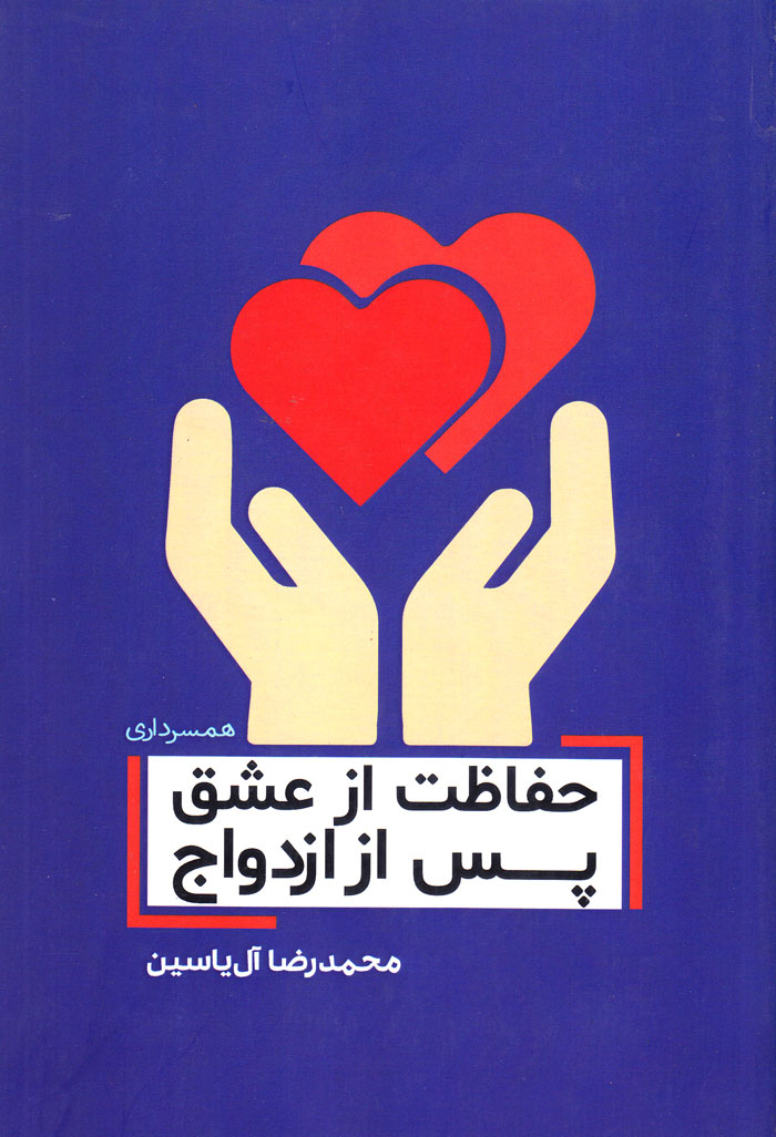 حفاظت از عشق پس از ازدواج