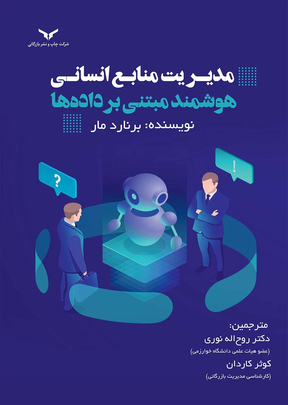 مدیریت منابع انسانی هوشمند مبتنی برداده ها