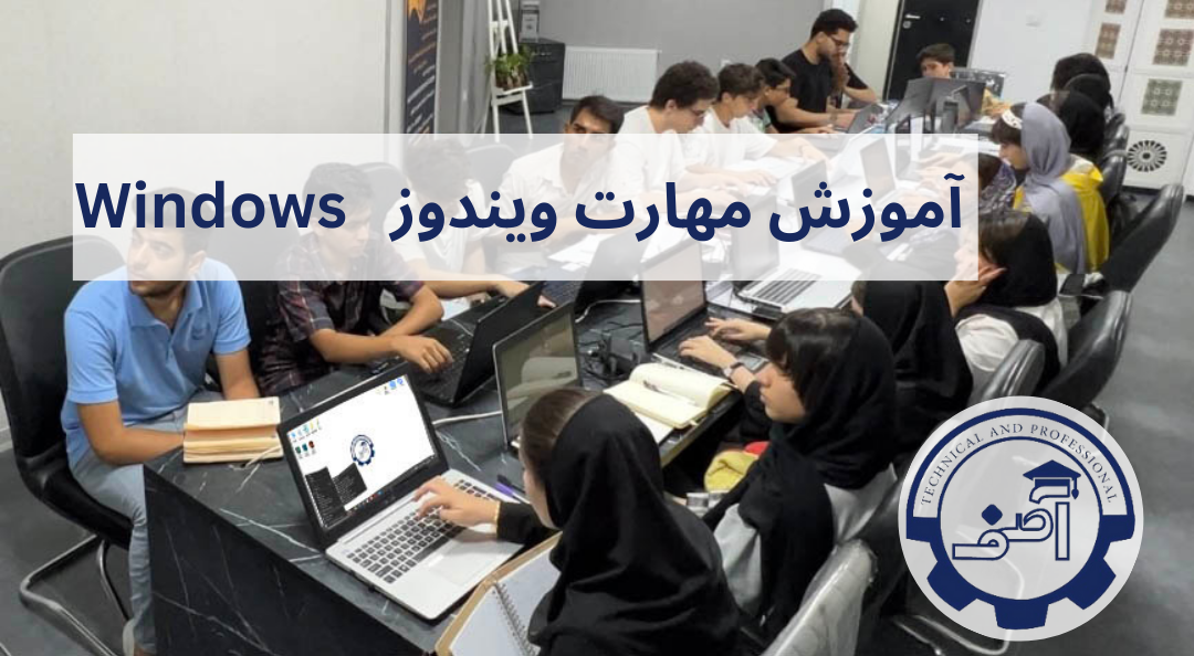 کار با سیستم عامل ویندوز