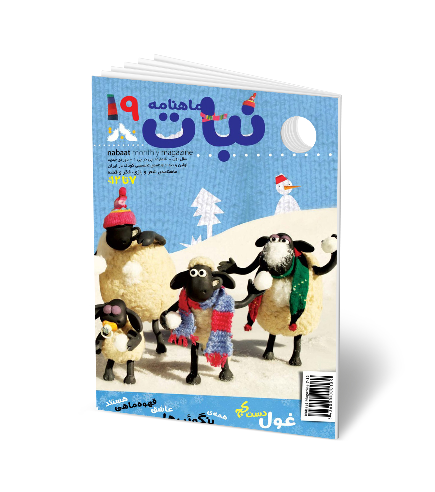 مجله کودک ماهنامه نبات شماره 19 (مناسب 7-12 سال)