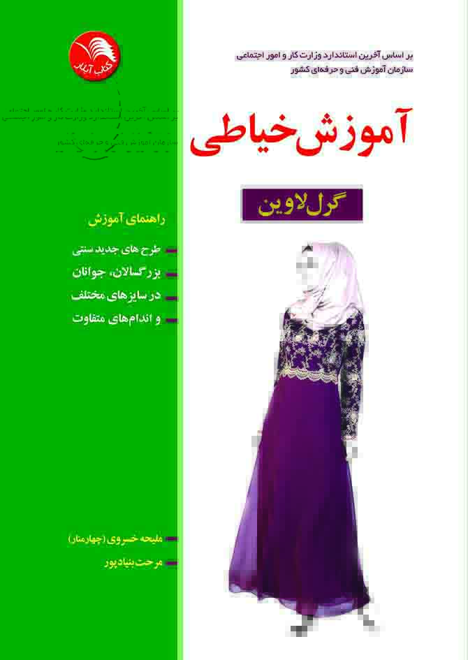 کتاب آموزش خیاطی گرل لاوین - آیلار