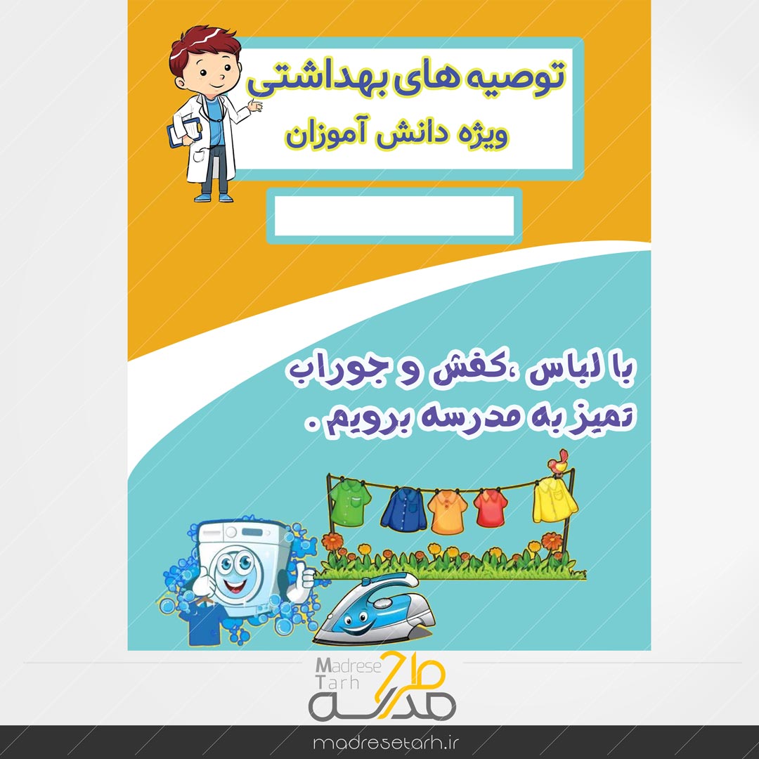 نکات بهداشتی دانش آموزان: لباس تمیز دانش آموز