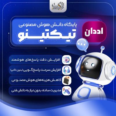 اددان پایگاه دانش هوش مصنوعی تیکتینو | Addon Ticketino
