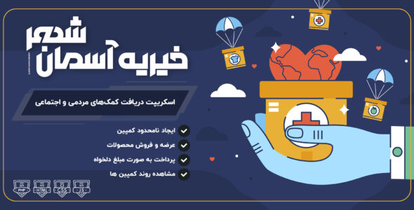 خیریه آسمان شهر | اسکریپت دریافت کمک های مردمی و اجتماعی