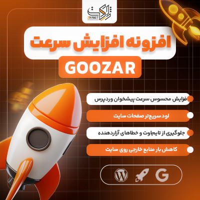 افزونه گذر | افزایش سرعت سایت در اختلال اینترنت